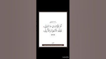 سورة النجم - سورة 53 - اية 25-24