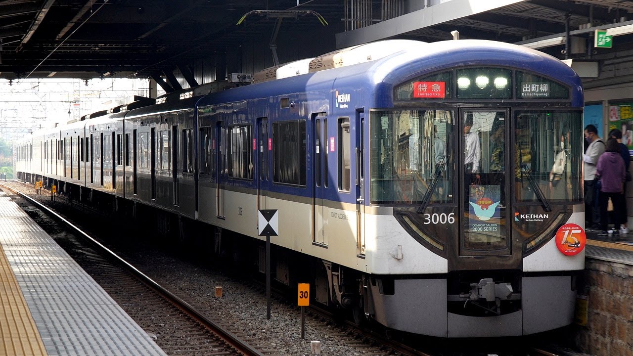 4K60P】【COMFORT SALOON】京阪3000系電車(東洋IGBT-VVVF)到着