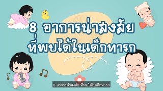 8 อาการน่าสงสัยที่พบได้ในเด็กทารก | โรงพยาบาลนครธน