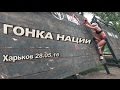 Гонка нации Харьков 28.05.2016