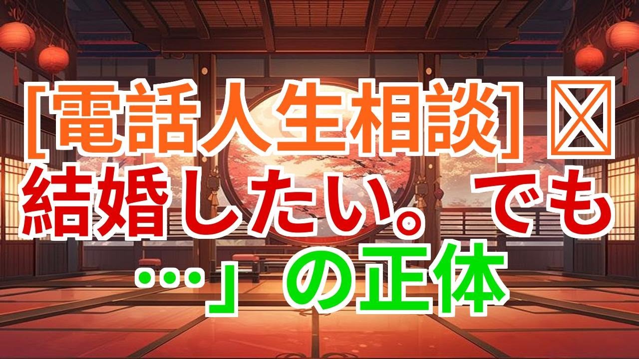 【電話人生相談】「結婚したい。でも…」――その正体とは？