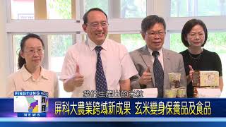 108 1115 屏科大農業跨域新成果 玄米變身保養品及食品