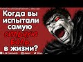 КОГДА ВЫ ИСПЫТАЛИ САМУЮ СИЛЬНУЮ БОЛЬ В ЖИЗНИ?