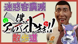 【僕、アルバイトオォ！！】客なら何してもええわけちゃうど　～迷惑客撲滅散歩道～【ケモノVTuber/紫鼬ハクナ】