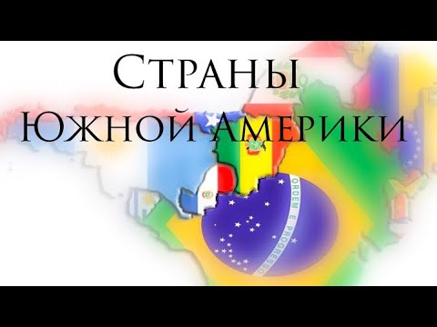 Страны Южной Америки и их столицы. География 2023.