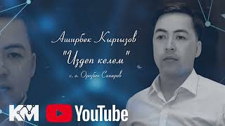 Аширбек Кыргызов  Издеп келем 2023 хит
