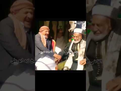 رحيل الشيخ زيد ابو علي الله يرحمه فيديو من زيارة الشيخ زيد للقاضي محمد بن اسماعيل العمراني قبل رحيله