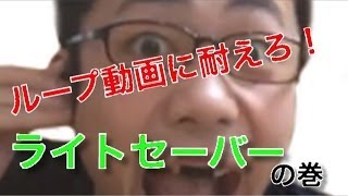 耐久ゲーム第3弾! 喋るライトセイバー!?