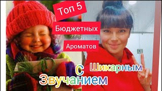 видео: ТОП 5 БЮДЖЕТНЫХ АРОМАТОВ С ШИКАРНЫМ ЗВУЧАНИЕМ❤ картинка: ТОП 5 БЮДЖЕТНЫХ АРОМАТОВ С ШИКАРНЫМ ЗВУЧАНИЕМ❤