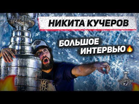 КУЧЕРОВ: БОЛЬШОЕ ИНТЕРВЬЮ 🔥 / КУБОК СТЭНЛИ, ТАМПА И ТРАВМА ДО КОНЦА СЕЗОНА