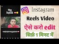 #video Instagram में editing kaise kre #terndingvideo #manojday #video