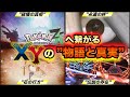 【Z-Aが100倍楽しめる！】ポケモンXYの必ず抑えておきたい物語と謎を完全解説【Pokémon LEGENDS Z-A】