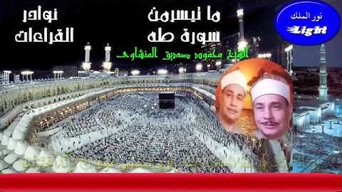 الشيخ محمود صديق المنشاوى ماتيسر من سورة طه نوادر القراءات جودة عالية HD