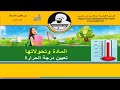 الأولى متوسط الجيل الثاني الفيزيــاء درس تعيين درجة الحرارة