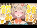 【 雑談 】土曜の夜!飲みながら話そー🍻✨
