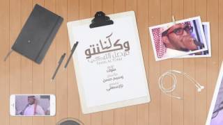 فيصل التركي - كنا وكنتوا   (حصريا) | 2017