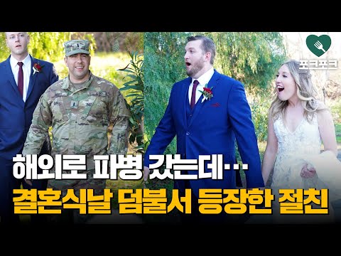 친구 결혼식 날 덤불에서 &amp;#39;깜짝&amp;#39; 등장한 파병간 군인 친구