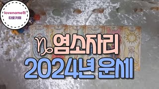 [타로/별자리운세] ♑염소자리♑ 【2024년 운세】 2024년 1월~12월까지! 어떤일이 일어날까? 가볍게 …