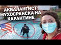 🗾🗾ГРИНКАРТА СЕРЕГИ 👌МУХОСРАНСК-США НА КАРАНТИНЕ выпуск 2