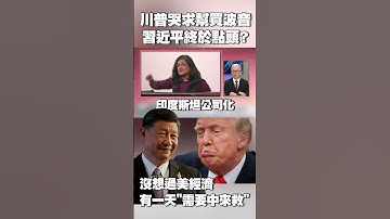 【#環球大戰線】川普哭求北京幫買「波音+大豆」 習近平終於點頭答應？｜沒想過美國經濟 有一天「需要中國」出手來救 #獨家觀點 @Global-vision-talk