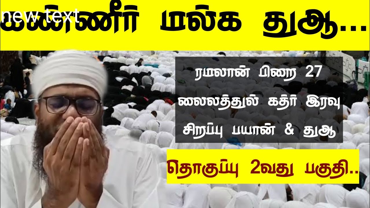 கண்ணீர் கலங்க வைக்கும் துஆ | ரமலான் பிறை 27 லைலத்துல் கத்ர் இரவு சிறப்பு பயான் & துஆ மஜ்லிஸ் | தொடர்