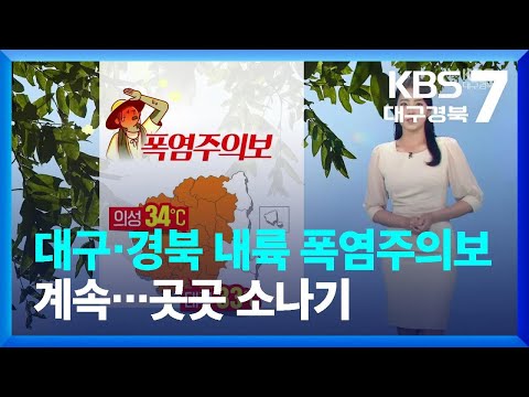 [날씨] 대구·경북 내륙 폭염주의보 계속…곳곳 소나기 / KBS  2023.08.17.