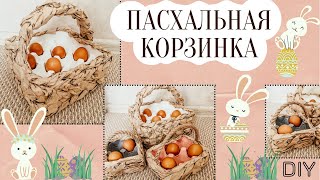 🐰 ПАСХАЛЬНАЯ КОРЗИНКА 🥚 для яиц СВОИМИ РУКАМИ / супер БЮДЖЕТНО / DIY