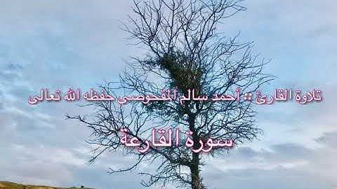 سورة القارعة : للقارئ أحمد سالم المقحوصي  تلاوة خاشعة