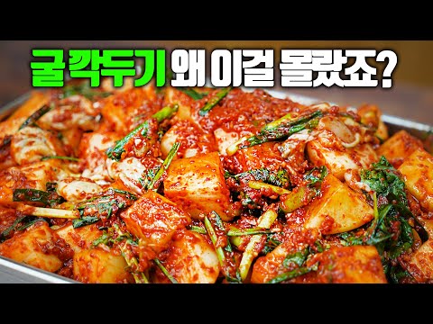 굴깍두기 이렇게 해야 굴이 탱글합니다! 입에 딱 달라붙는 황금비율 양념 조합!