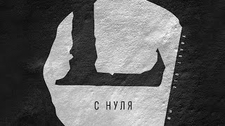 картинка: LOUNA - С нуля (Official Audio) / 2013