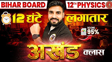 𝟏𝟐 घंटे की अखंड क्लास || 𝐏𝐡𝐲𝐬𝐢𝐜𝐬 𝐂𝐥𝐚𝐬𝐬 𝟏𝟐𝐭𝐡 𝐁𝐢𝐡𝐚𝐫 𝐁𝐨𝐚𝐫𝐝 || 𝐏𝐡𝐲𝐬𝐢𝐜𝐬 𝐁𝐲 𝐀𝐧𝐚𝐧𝐝 𝐒𝐢𝐫 @targetboard12th