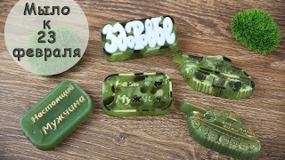 видео: Мыло к 23 февраля! Камуфляжная расцветка картинка: Мыло к 23 февраля! Камуфляжная расцветка