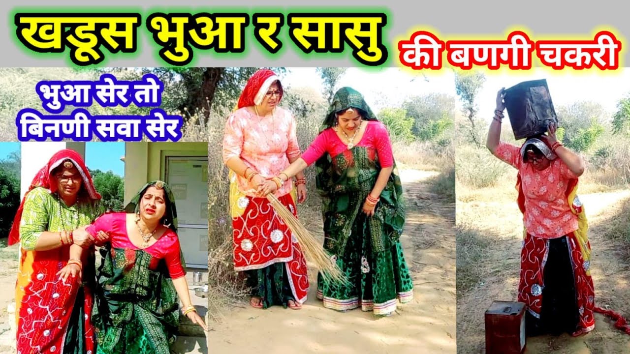 बिनणी भूआ र सासू स परेशान 😂😂 // भतीजा की बहू और भूआ की मजेदार कॉमेडी // Rajasthani Marwadi Comedy