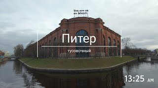 Питер: тусовочный