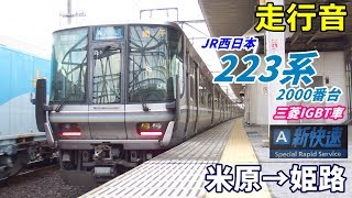 【走行音･三菱IGBT】223系2000番台〈新快速〉米原→姫路 (2019.12)
