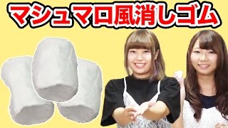 【実験】本物そっくり！マシュマロ消しゴムを作ろう！