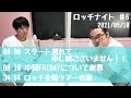 【#6】中岡FRIDAYについての謝罪、あちこちオードリー、ロッチ全国ツアー会議