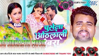 Chusela othlali devra chandan chanchal bhojpuri song dj pankaj music sidharth music