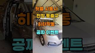 공짜 이벤트 히터 작업 #캠핑카 #차박용품 #차박