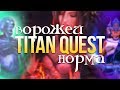 Titan Quest Ворожей. Дух + Грёзы. Титан Квест Ворожей. Эпос. Titan Quest: Atlantis #8
