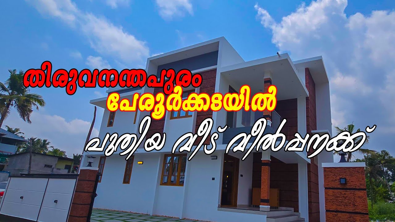 Luxury 4BHK  Thiruvananthapuram Peroorkada | 2200sqft | 5 Cents | Home Theater | ₹1.20 Crore