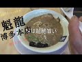 これだよこれ!!美味すぎるどトンコツラーメン九州の旅魁龍博多本店vol.16