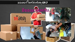 มอเตอร์ไซค์ส่งพัสดุ EP.7