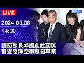 🔴【LIVE直播】國防部長邱國正赴立院　審查陸海空軍懲罰草案｜2024.05.08｜Taiwan News Live｜台湾のニュース生放送｜대만 뉴스 방송@ChinaTimes