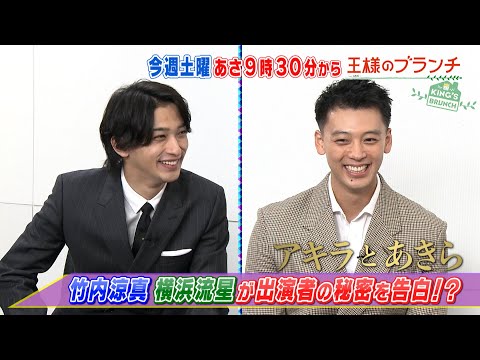 『王様のブランチ』9/3(土) ｢アキラとあきら｣特集！竹内涼真&横浜流星インタビュー【TBS】