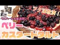 【料理&スイーツ】ヲタ活救済！ウエハース大量消費♪【ベリーカスタードタルト】