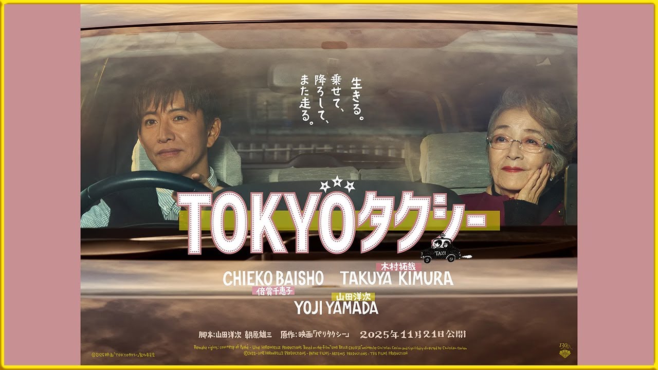 【倍賞千恵子＆木村拓哉 実写映画で初共演！】山田洋次監督91本目の作品『TOKYOタクシー』を映画評論家 松崎健夫が熱く解説！ そえまつ映画館 #257  【東京横断ロードムービー！】