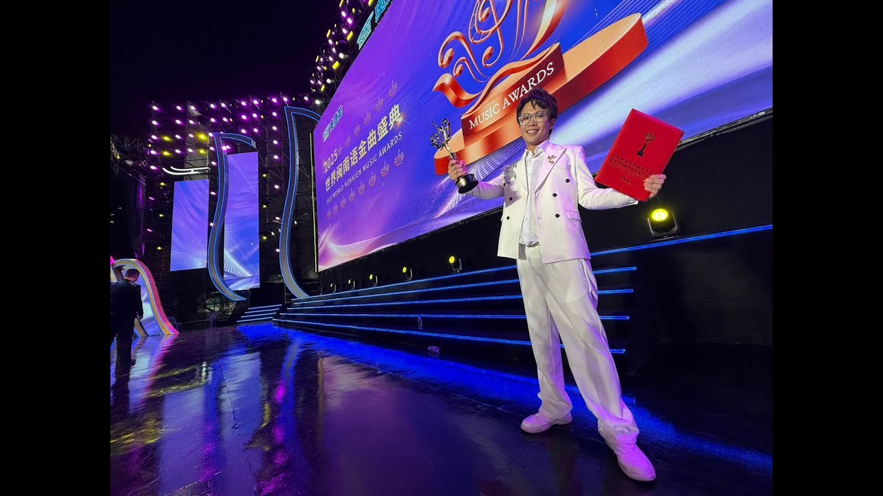 2025世界閩南語金曲歌唱盛典  來至台灣木工歌手陳思瑋  奪冠 精彩內幕