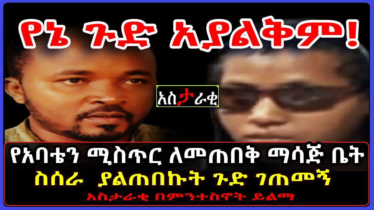 Ethiopia: የኔ ጉድ አያልቅም! የአባቴን ሚስጥር ለመጠበቅ [ማሳጅ ቤት ስሰራ] ያላሰብኩት ጉድ ገጠመኝ። አስታራቂ በምንተስኖት ይልማ። 