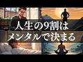 【脳の仕組み】なぜ人生の9割がメンタルで決まるのか?